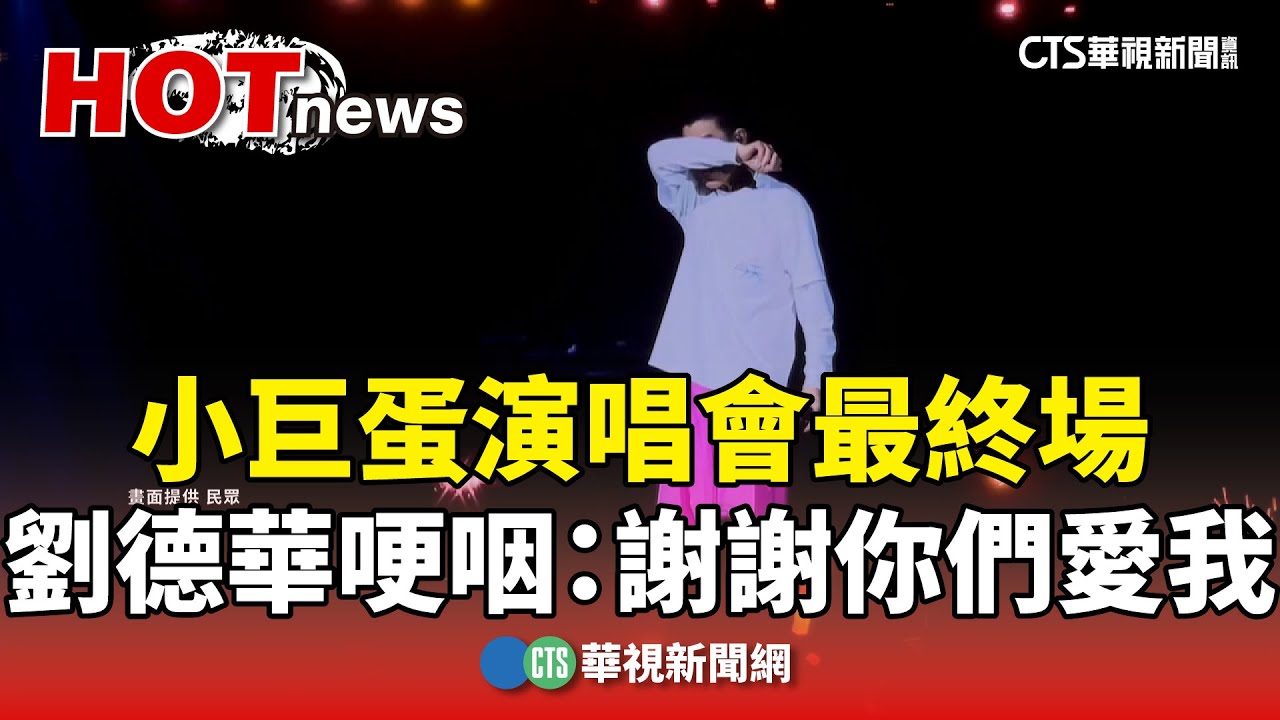 小巨蛋演唱會最終場　劉德華哽咽：謝謝你們愛我｜華視新聞 20241104 @CtsTw