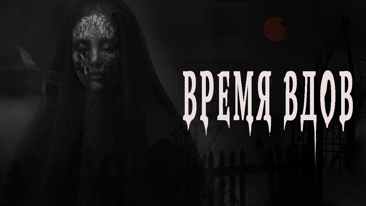 Страшные истории про деревню. Время вдов. П.Перминов. Истории на ночь.Мистические рассказы про войну