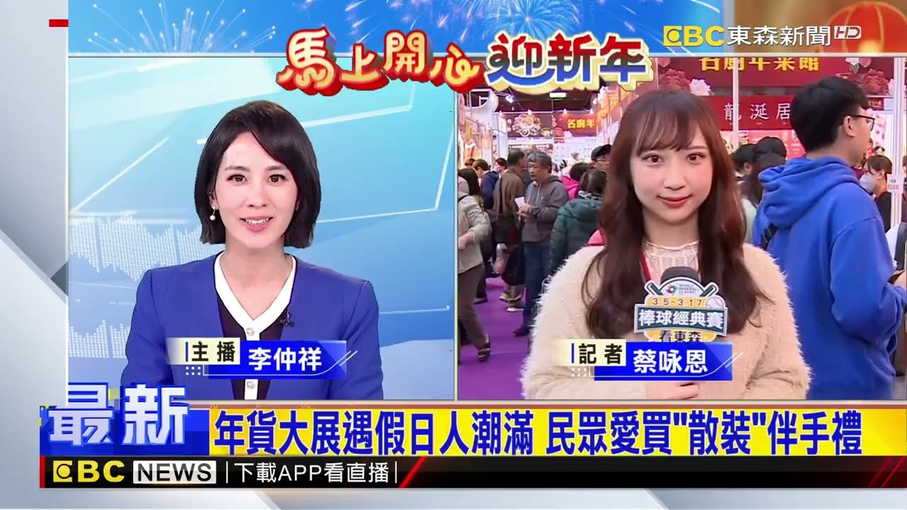 最新》年貨大展遇假日人潮滿 民眾愛買「散裝」伴手禮@newsebc