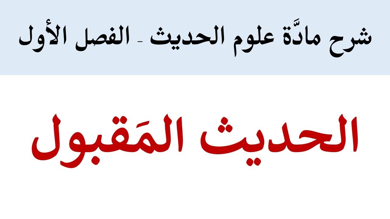 الحديث المَقبول وشروطه