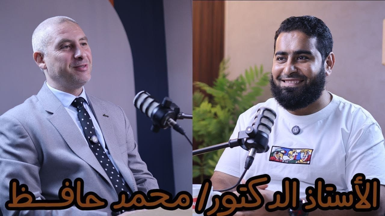 بيطري بودكاست الأستاذ الدكتور محمد حافظ (أستاذ الفارماكولوجيا - كلية الطب البيطري - جامعة بنها)