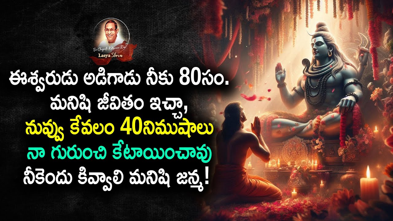 #ఈశ్వరుడు అడిగాడు నీకు 80సం. మనిషి జీవితం ఇచ్చా, నువ్వు కేవలం 40నిముషాలు నా గురుంచి కేటాయించావు