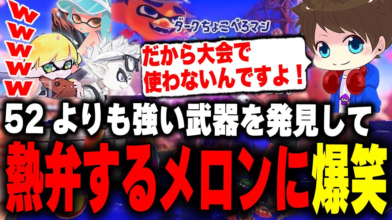 52ガロンよりも強い武器を発見して熱弁するメロンに爆笑するEGOIST【メロン/ちょこぺろ/ろぶすた～/なえごら/スプラトゥーン3/切り抜き】