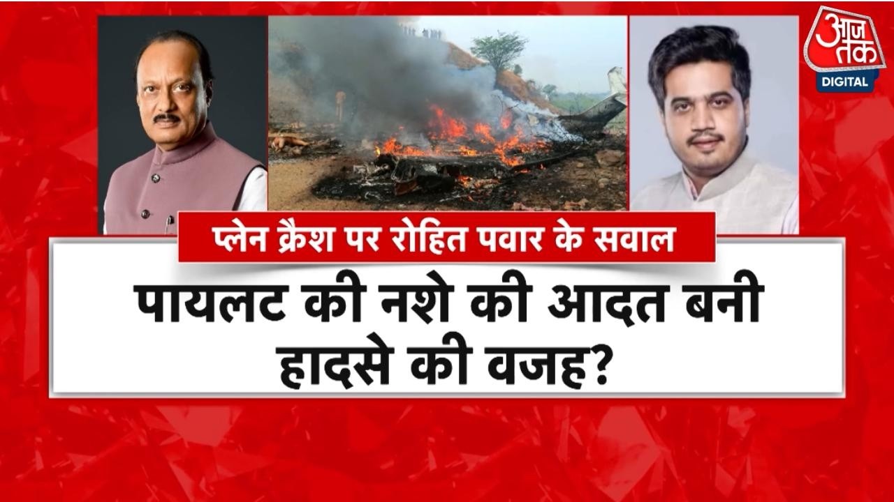 Ajit Pawar Plane Crash News: 'दादा' के प्लेन क्रैश की होगी CBI जांच ? | Rohit Pawar | Baramati