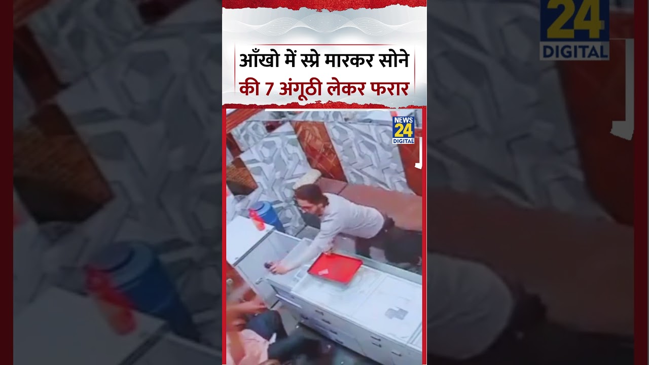 Greater Noida Viral Video: आँखो में स्प्रे मारकर सोने की 7 अंगूठी लेकर फरार | #viralvideo #shorts