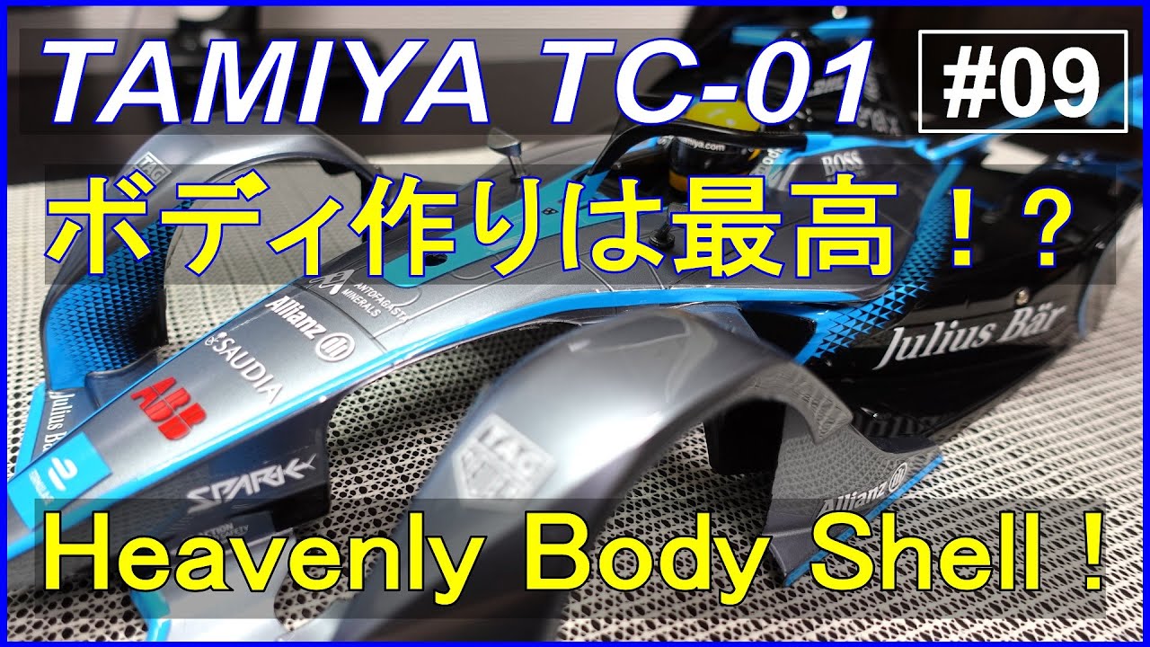 ラジコンTC-01を作ろう！ボディ編 Let's build ! [Tamiya TC-01 #09 タミヤ Body shell]