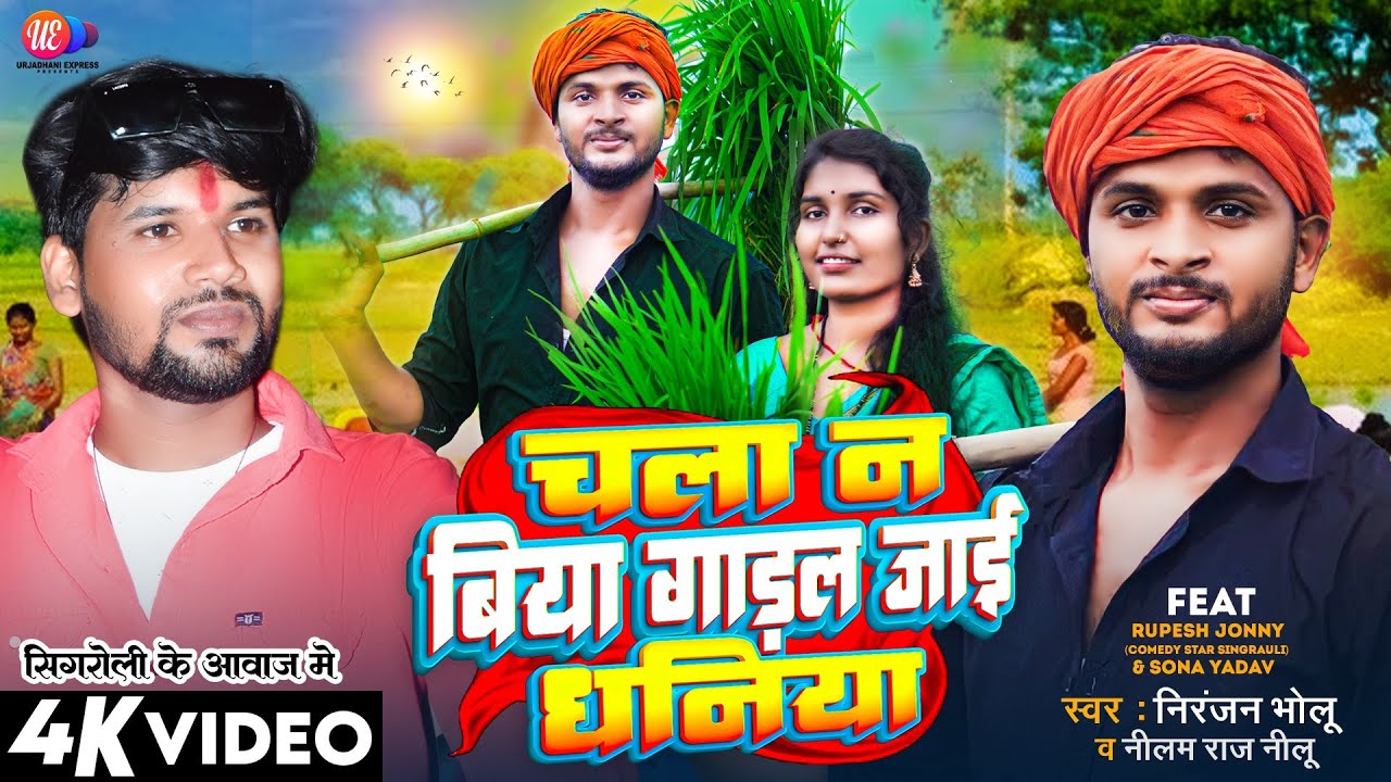 #singrauli_video चला_न_बिया_गाड़ल_जाई_धनिया | #NiranjanBholu#NeelamrajNeelu ft_rupeshjonny_Sonayadav