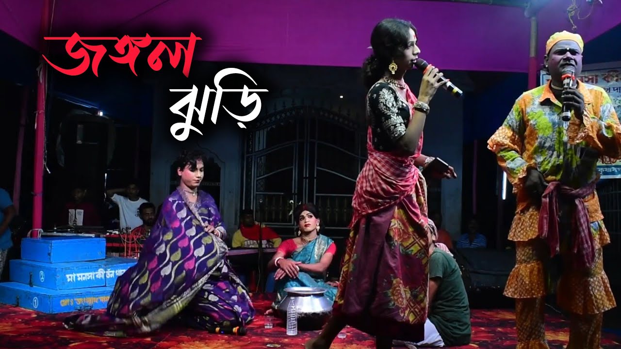 জঙ্গল ঝুড়ি।। মনসা গান।। সাগর মা মনসা সম্প্রদায়।। M- 6297586589