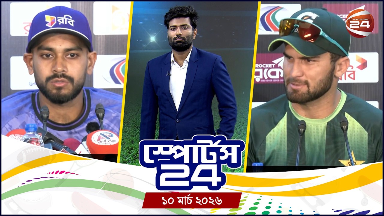 খেলার খবর | স্পোর্টস 24 | Sports 24 | ১০ মার্চ ২০২৬ | Channel 24