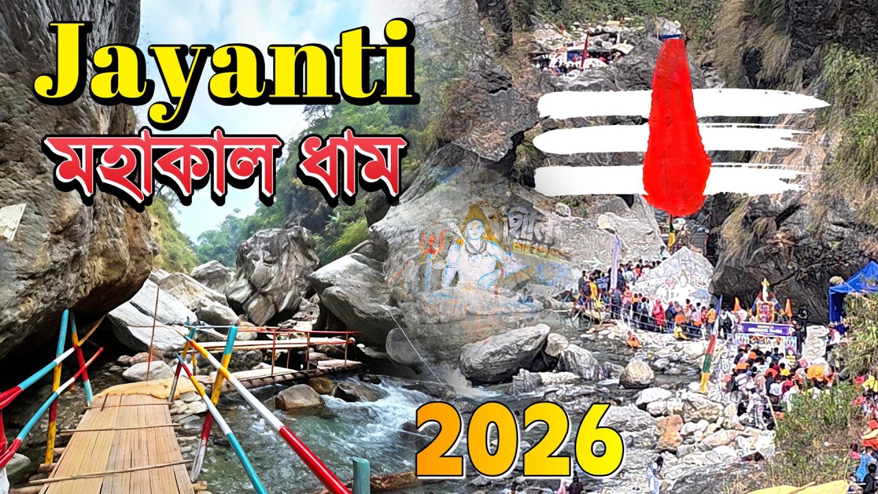 Jayanti Mahakal Dham  ||  Mahakal Dham  ||  Amarnath of Dooars