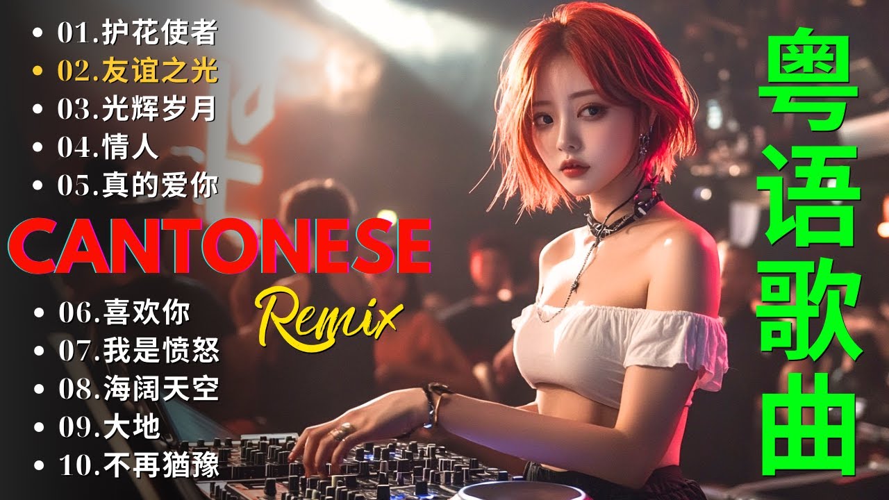 【40分粤语DJ】REMIX 串烧  Cantonese DJ Remix Song 月半小夜曲  你的浅笑  不浪漫的罪名  经典广东歌DJ版，夜店劲爆车载DJ