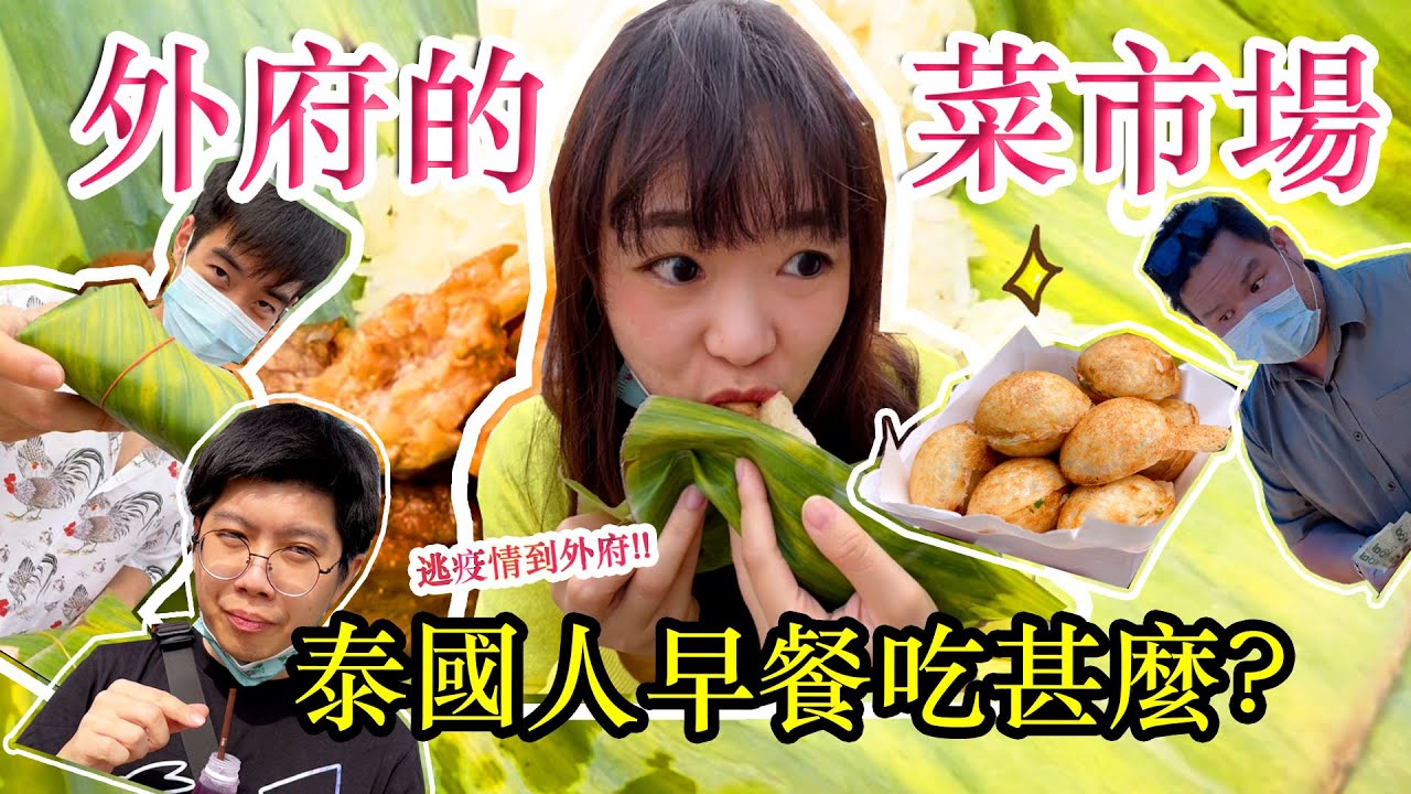 深入泰國鄉下在地市場| 看看泰國人的早餐吃什麼？在路邊吃烤豬肉、甜點、炸香蕉| Hello Elie จังหวัดตาก