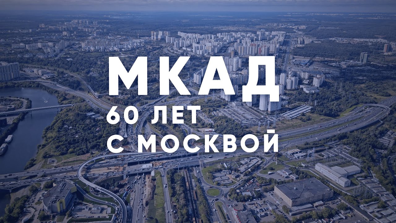 МКАДу - 60 лет: история и будущее кольцевой