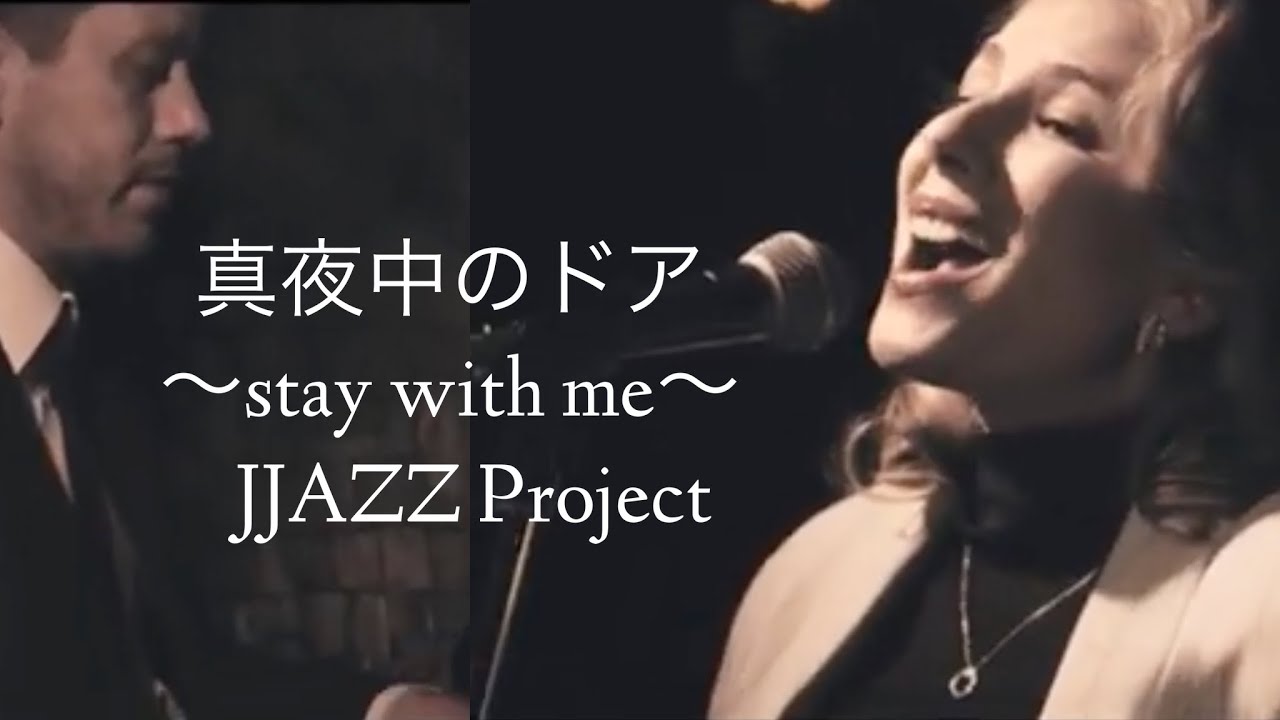 真夜中のドア~Stay with me / JJAZZ Project