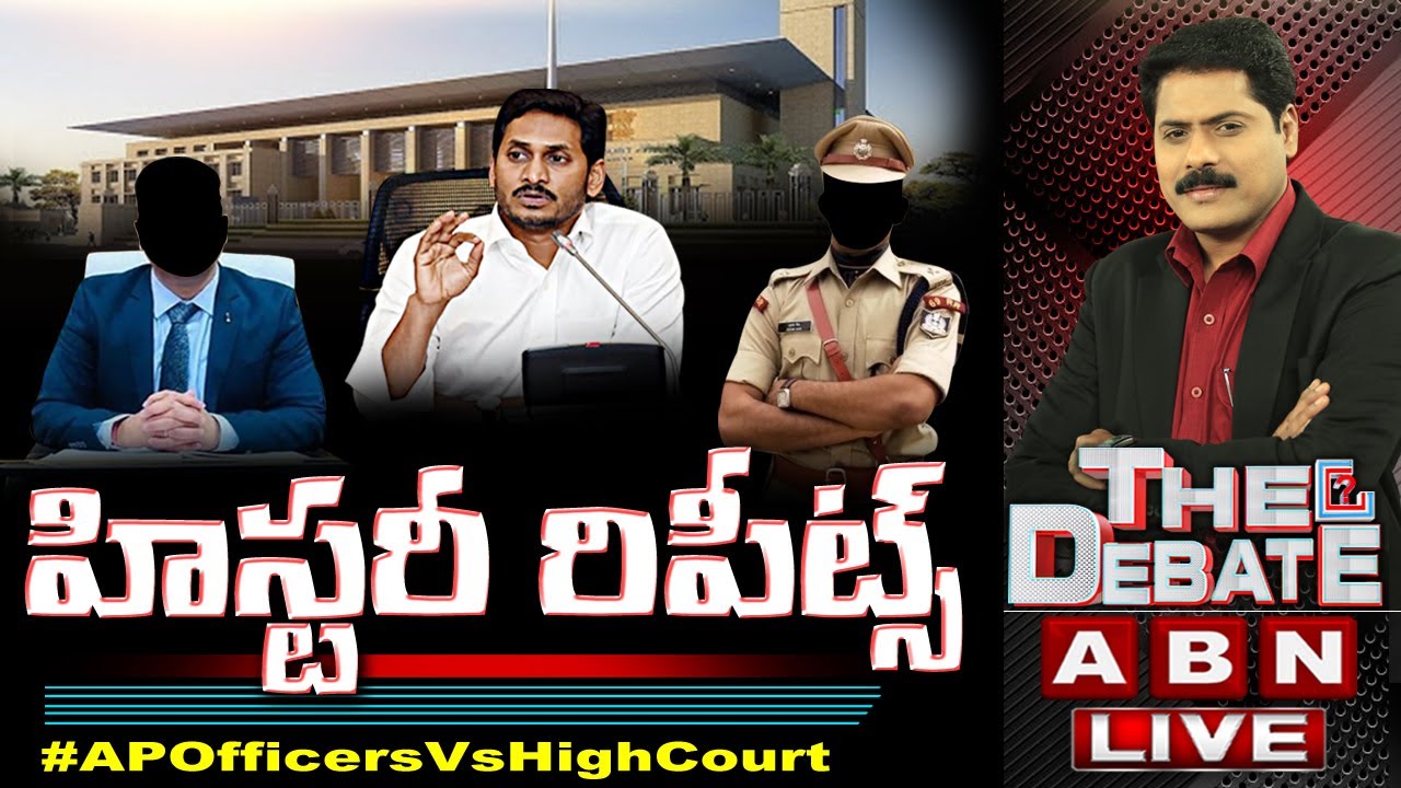 LIVE : హిస్టరీ రిపీట్స్ | IAS, IPS Officers Vs AP High Court | YS Jagan Govt | The Debate | ABN LIVE