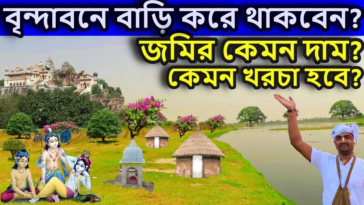 বৃন্দাবন ধাম,  বৃন্দাবনে  বাড়ি করবেন কিভাবে ? ।   বৃন্দাবন ধাম দর্শন, vrindavan tour guide