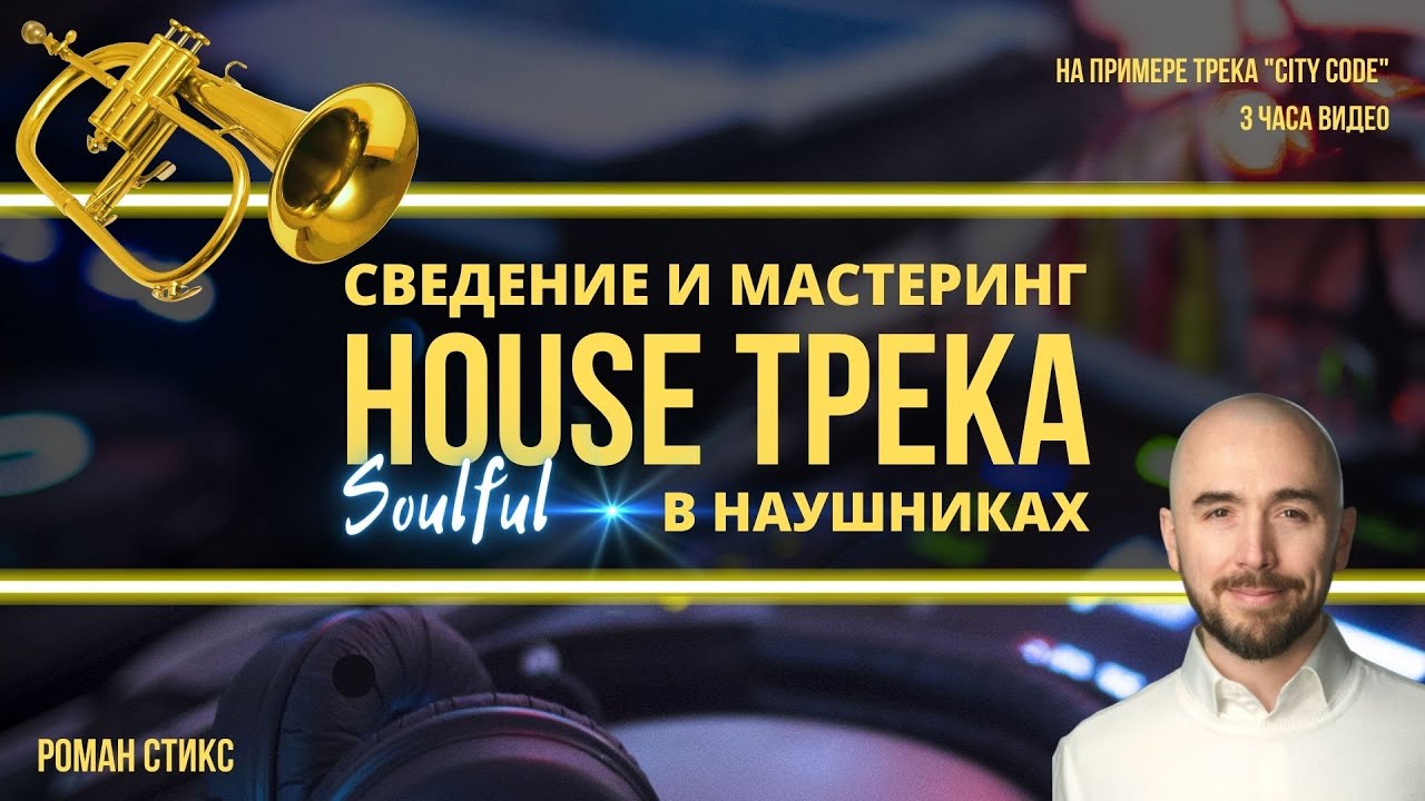 Сведение и мастеринг house трека в наушниках 🎧 новый мастер-класс Романа Стикса