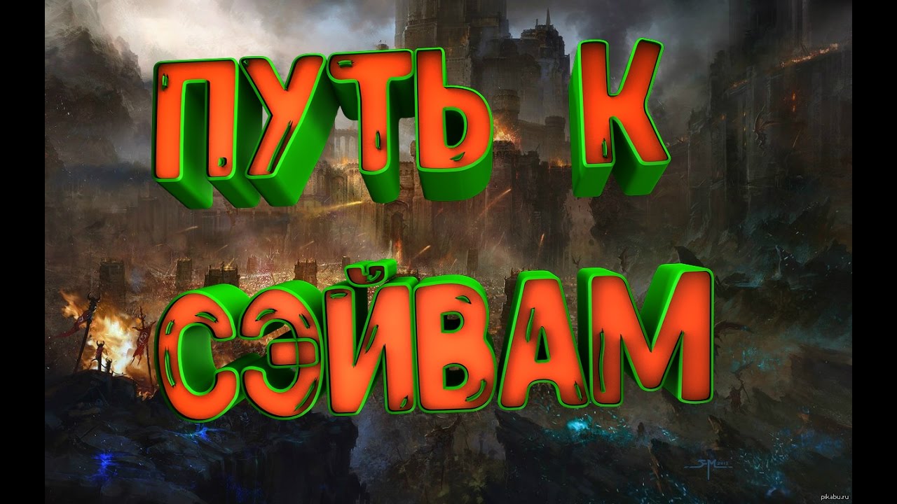 Как найти сэйвы? Где лежат сохранения любых ИГР? where is my save games?