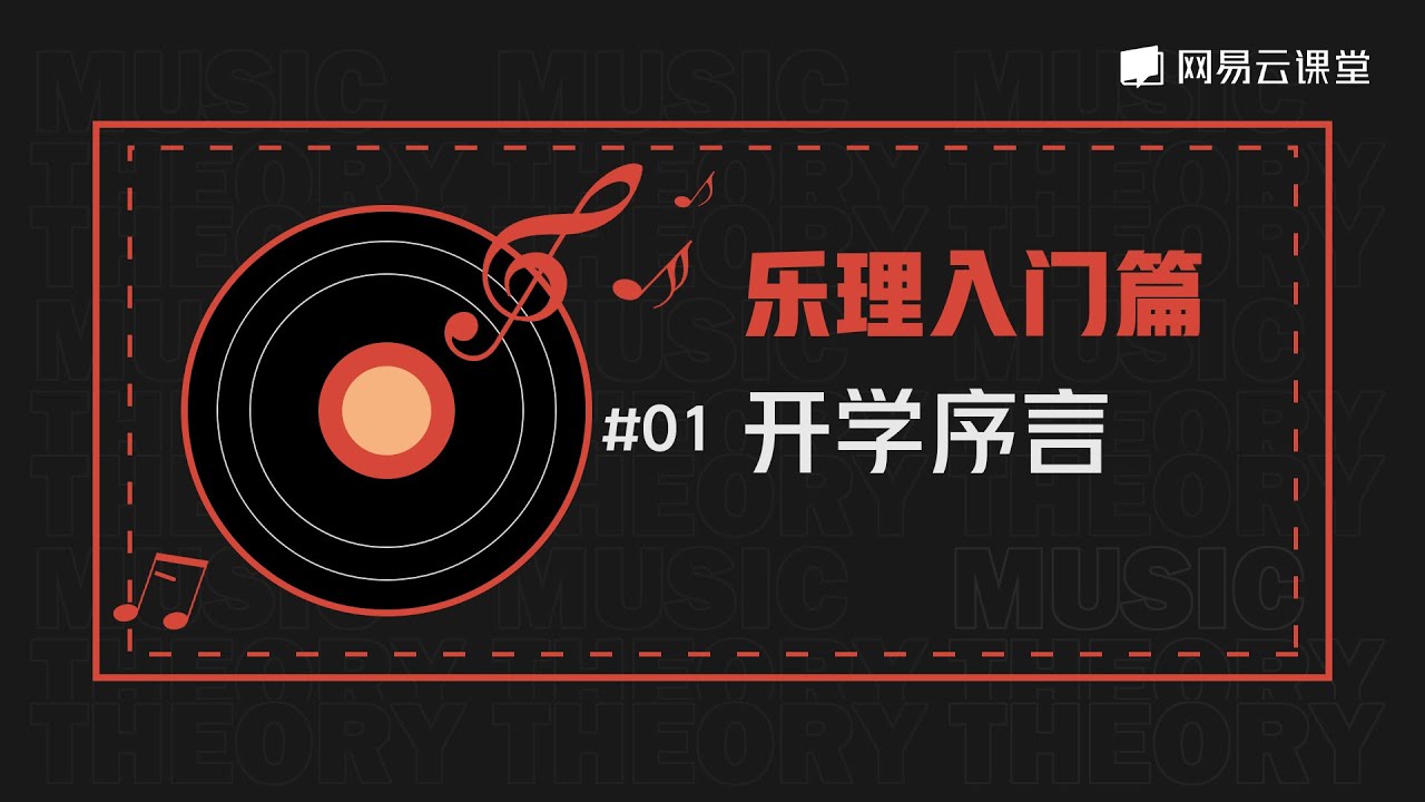 【乐理入门】#01 开学序言 | 网易云课堂 U-Course
