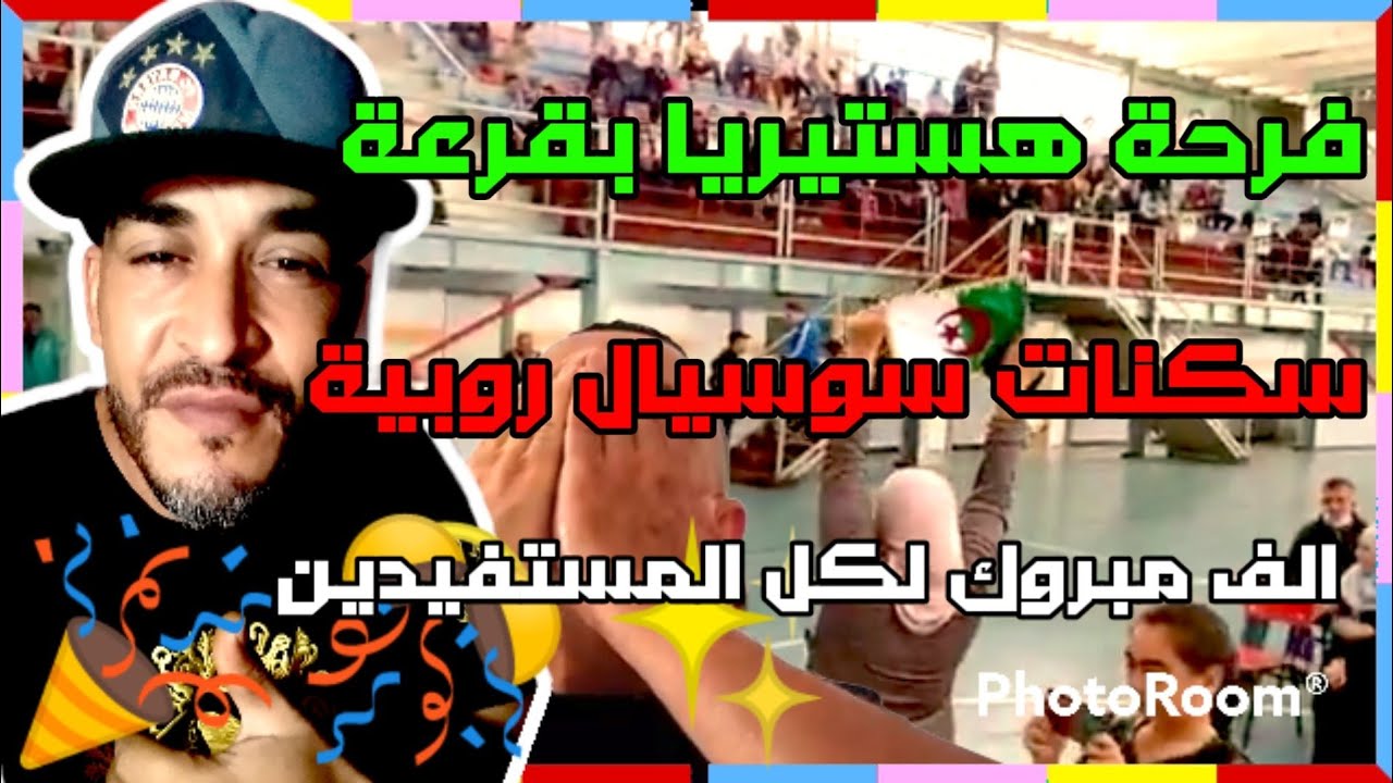 قرعة السكن | شاهد أجواء قرعة توزيع سكنات سوسيال برويبة مع فرحة المستفيدين من السكن  Social housing