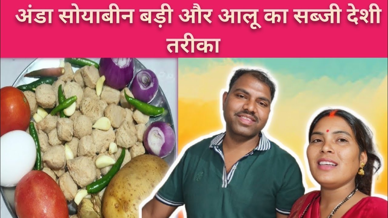 अंडा सोयाबीन बड़ी और आलू सब्जी देसी तरीका//annusunitavlog 