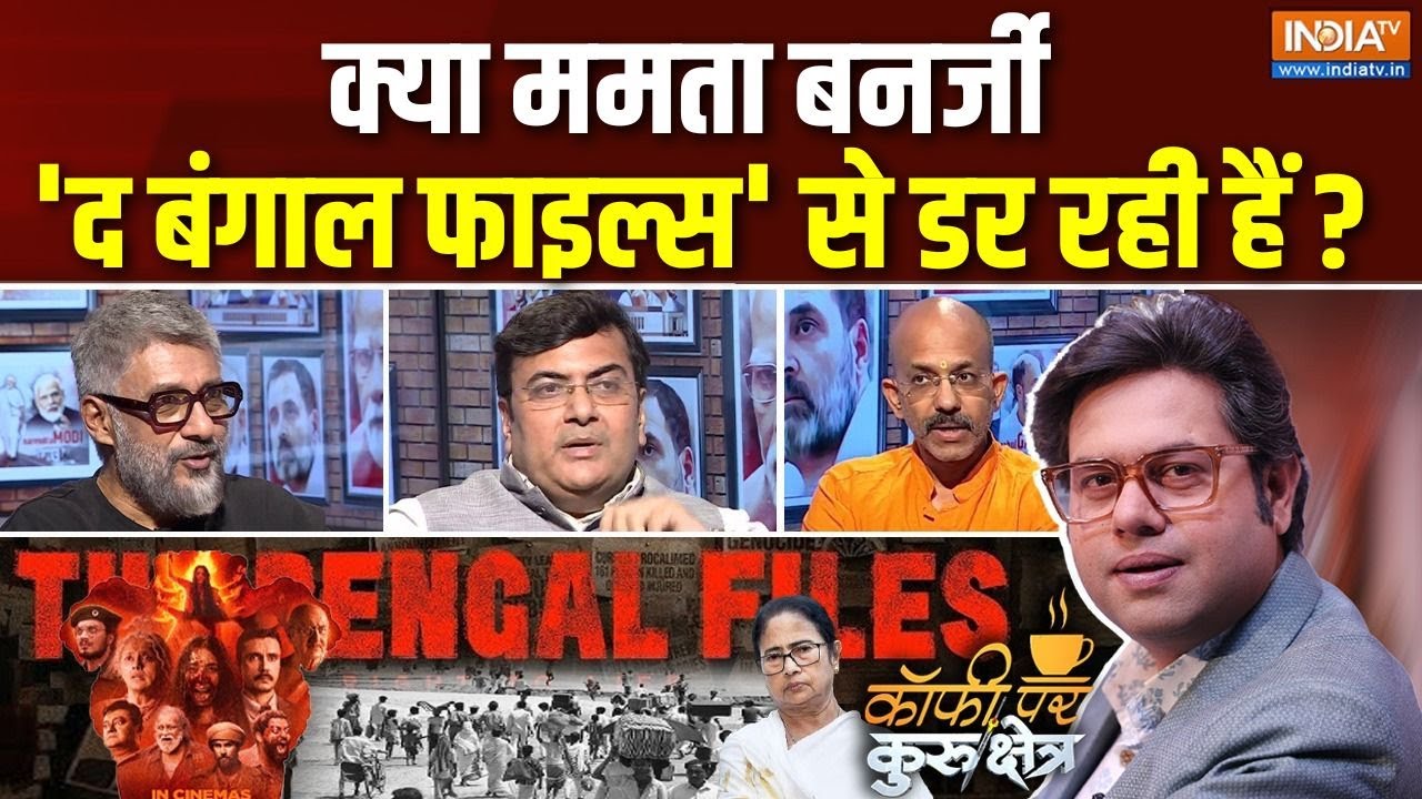 Coffee Par Kurukshetra : क्या The Bengal Files ही बंगाल का सच है? | Vivek Agnihotri | Mamta Banerjee