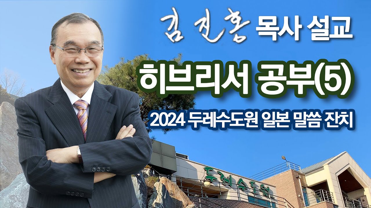 [오전예배] 히브리서 공부(5) 두레수도원 일본 말씀 잔치 2024/06/05