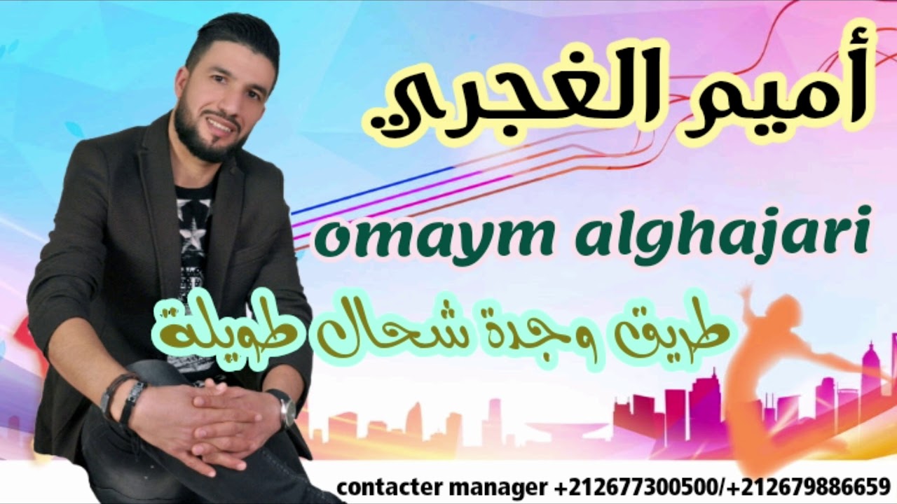 Omaym alghajari | Trig oujda ch7al twila | 100% Reggada طريق وجدة شحال طويلة