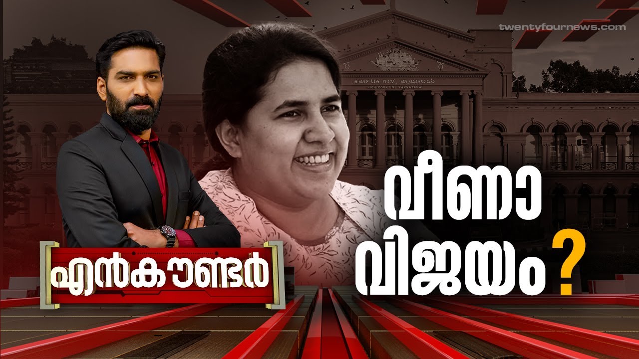 വീണാ വിജയം ? | ENCOUNTER | Hashmi Taj Ibrahim | 12 February 2024 | 24 News