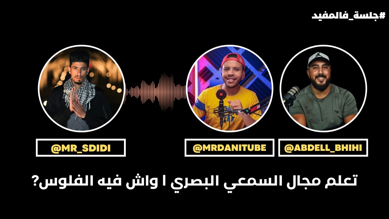 كيف تبدأ في المجال السمعي البصري 🎥🎧 | نصائح مختصرة من تجارب حقيقية 2025