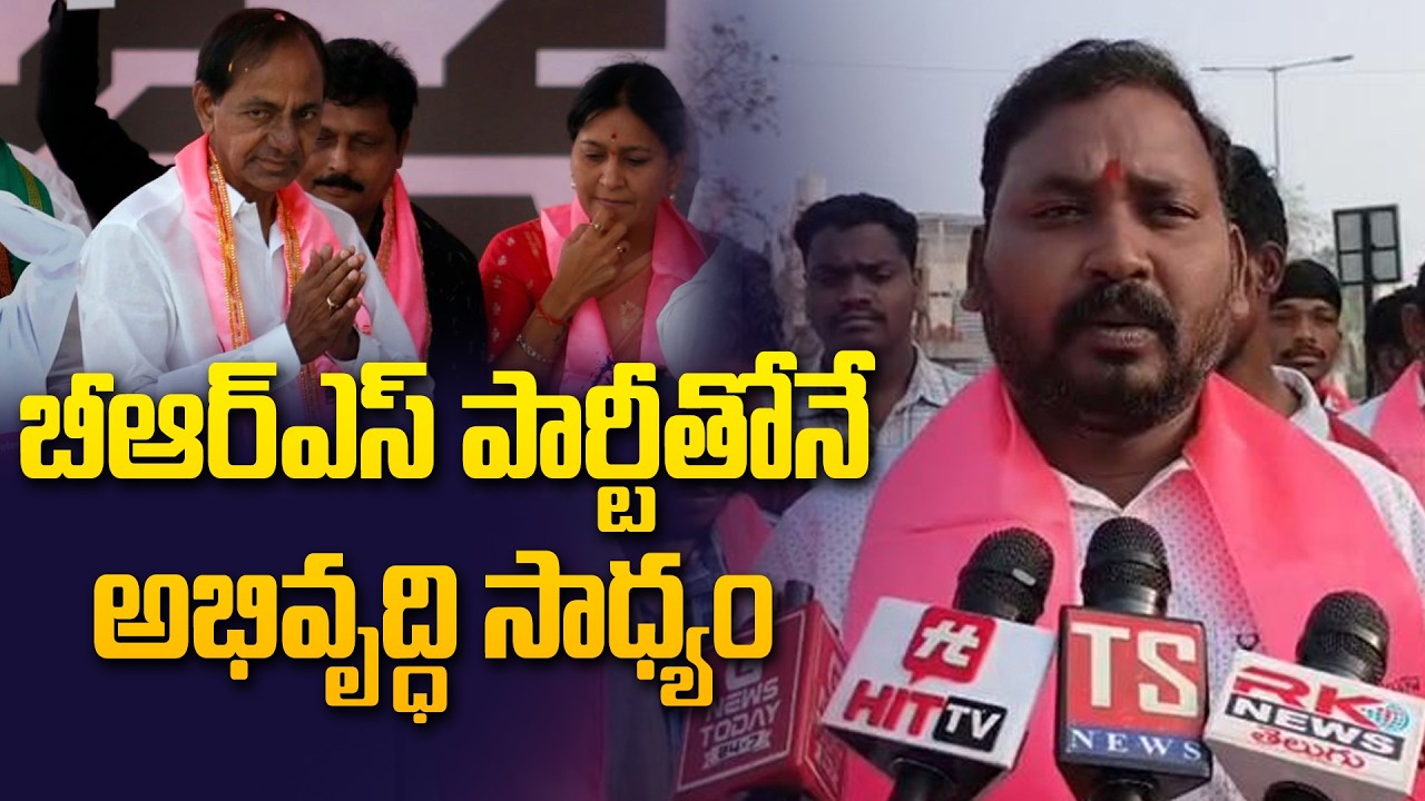 బీఆర్ఎస్ పార్టీతోనే అభివృద్ధి సాధ్యం | Telangana Muncipal Elections 2026 