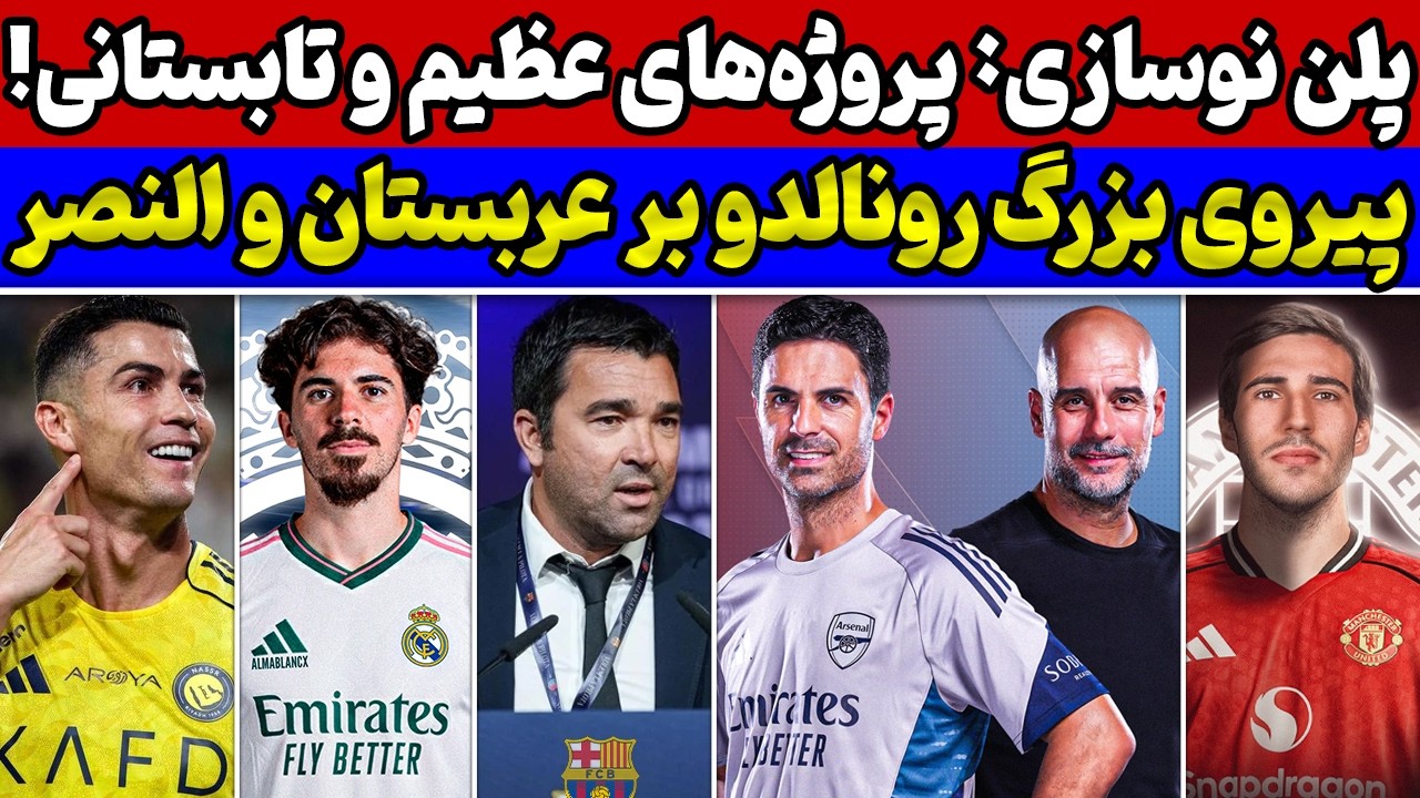 بمب رئال مادرید در تابستان💣 پیروزی بزرگ رونالدو🚨 پلان نوسازی بارسلونا🔥 بررسی پنجره تابستانی