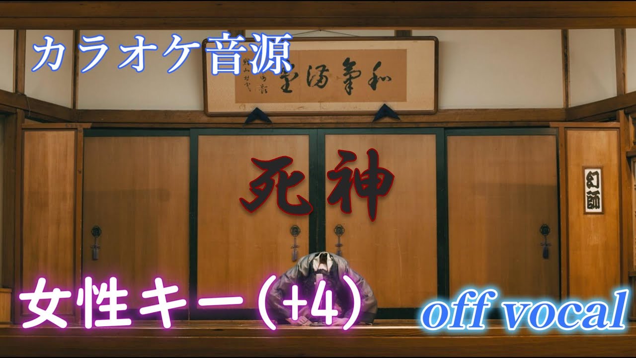 【カラオケ音源】 【米津玄師】 【女性キー】 死神 キー + 4
