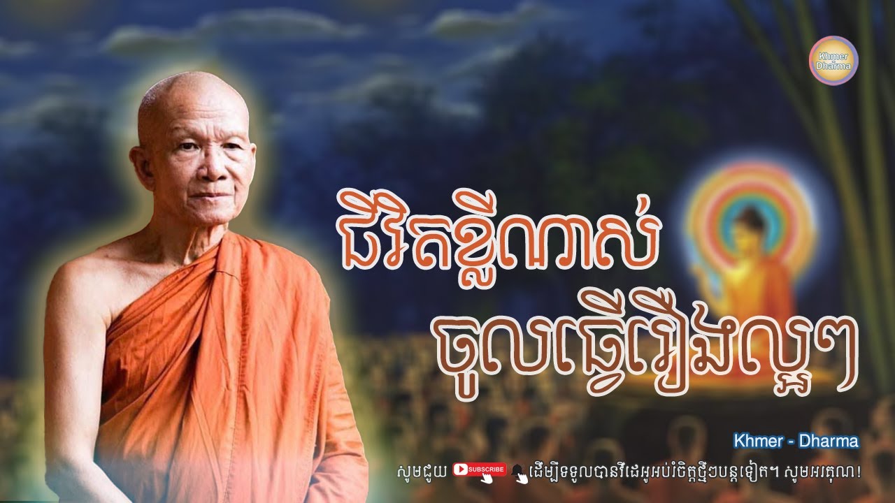 ជីវិតខ្លីណាស់ចូលធ្វើរឿងល្អៗ/សម្ដេច ពិន សែម/Pin seam/ព្រះធម៌ទេសនា[Dharma-Kh]