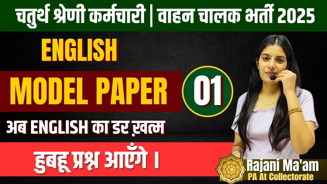 चतुर्थ श्रेणी / ड्राइवर भर्ती  II English Modal Paper - 1 II Learn With Rajani ii