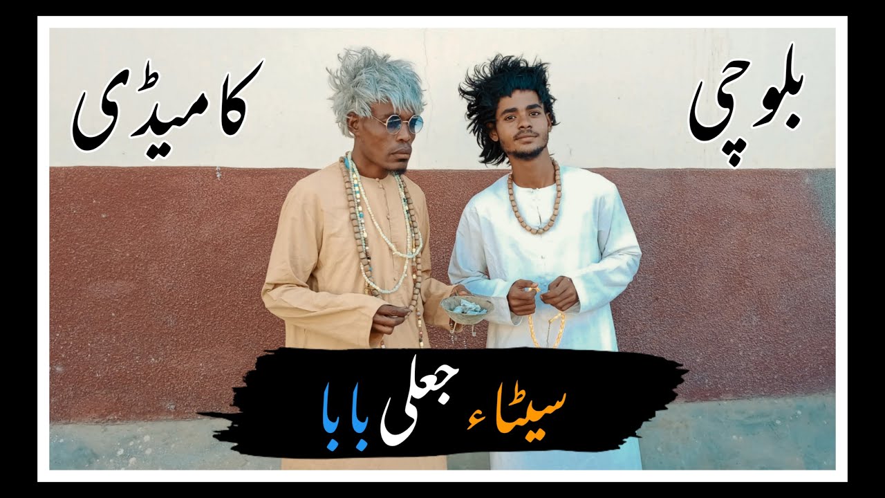 Seta Jali Baba New Balochi Comedy Maripur Films