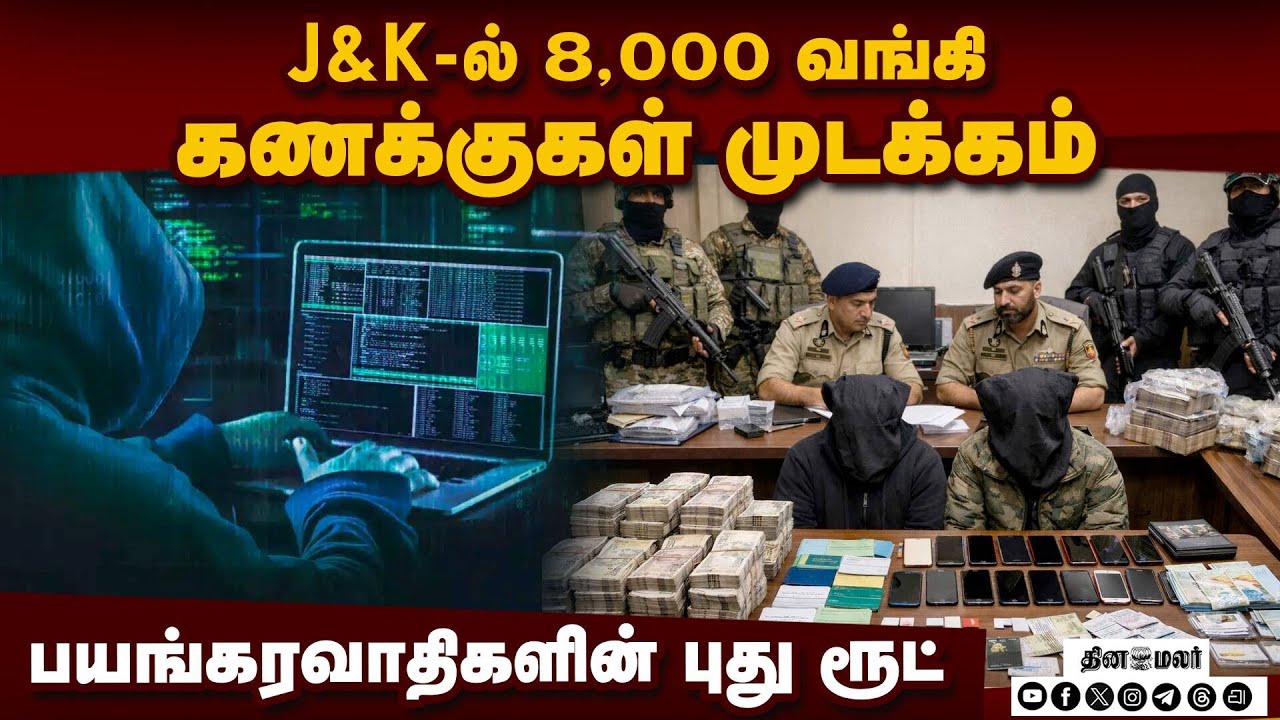 வங்கி கணக்குகளை வாடகை எடுத்து பயன்படுத்திய பயங்கரவாதிகள் | J&K | Digital Hawala | Terror Funding NIA