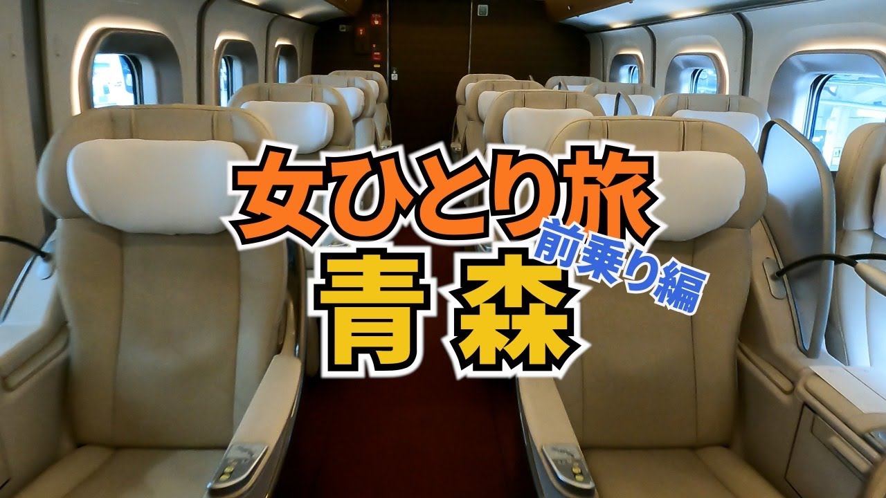 【青森ひとり旅Vlog前乗り編】アラフォー女のひとり旅／グランクラスで青森へ／弘前さくらまつり／観光・グルメ／Aomori Trip