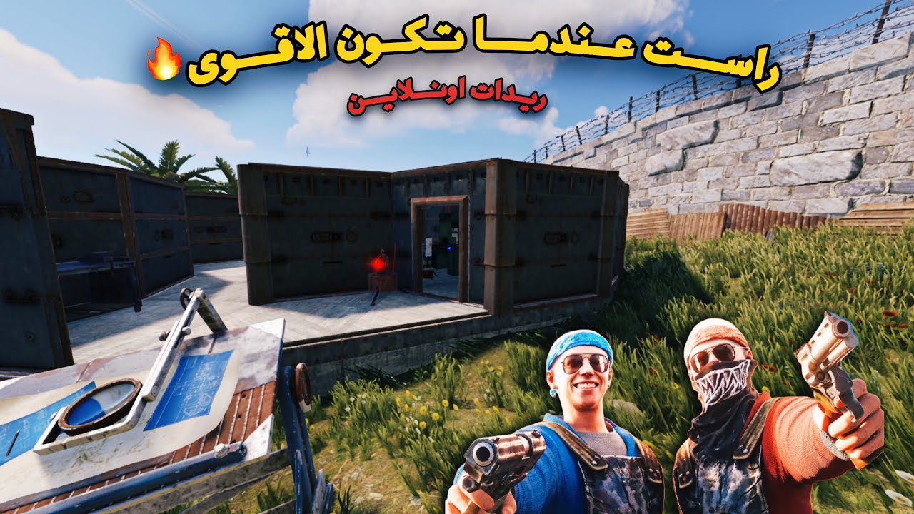 راست🔥عندما تكون الاقوى👌ريدات اونلاين😍حبشكلات Rust Duo