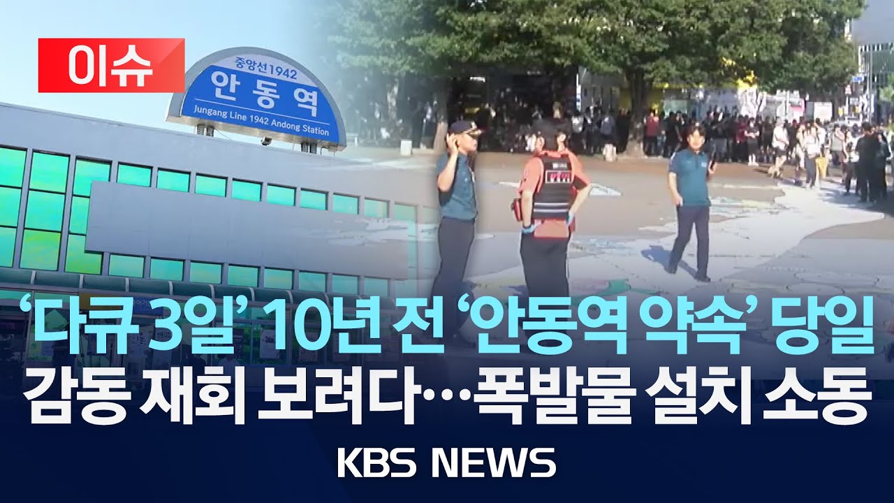 [이슈] KBS 다큐 3일 찍던 옛 안동역 광장에 폭발물 소동/2025년 8월 15일(금)/KBS