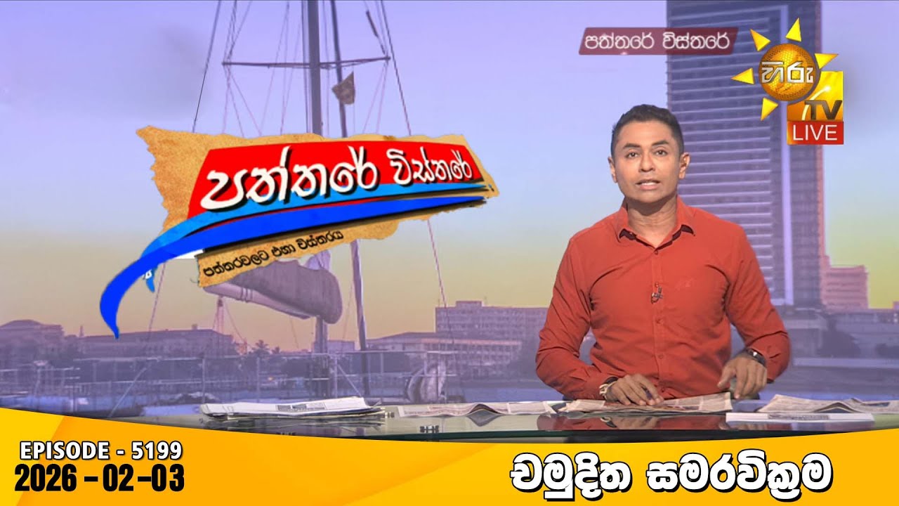 LIVE 🔴 Hiru TV Paththare Visthare - හිරු ටීවී පත්තරේ විස්තරේ LIVE | 2026-02-03 | Hiru News
