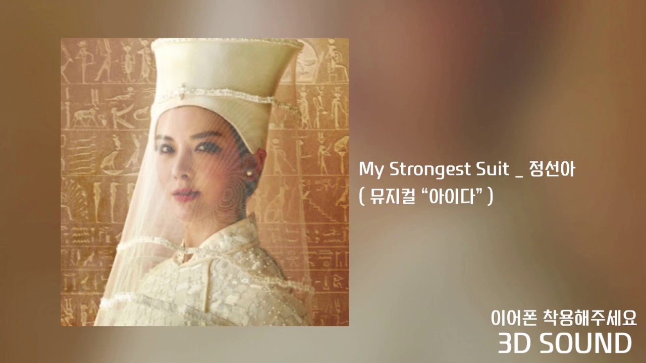 [3D SOUND] 정선아 _ My Strongest Suit / 뮤지컬 “아이다”