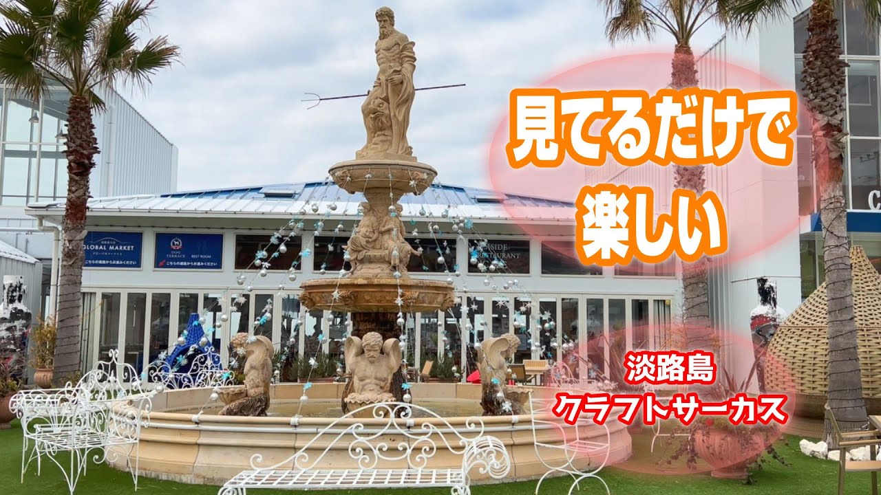 可愛い雑貨がいっぱい♪犬連れOK☆淡路島クラフトサーカス【1年前の動画です】