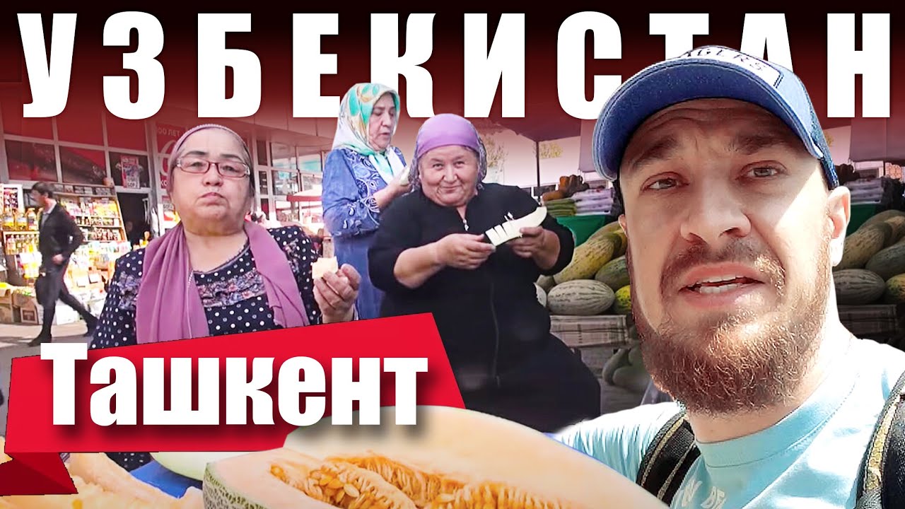 Узбекистан - ГЛАВНЫЙ БАЗАР | Ташкент Рынок Чорсу - ЧТО за ЦЕНЫ?