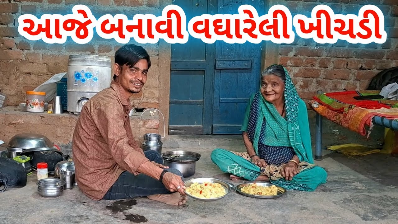 આજે બનાવી વઘારેલી ખીચડી | Vaghareli Khichdi | Raiji bahi vlogs 