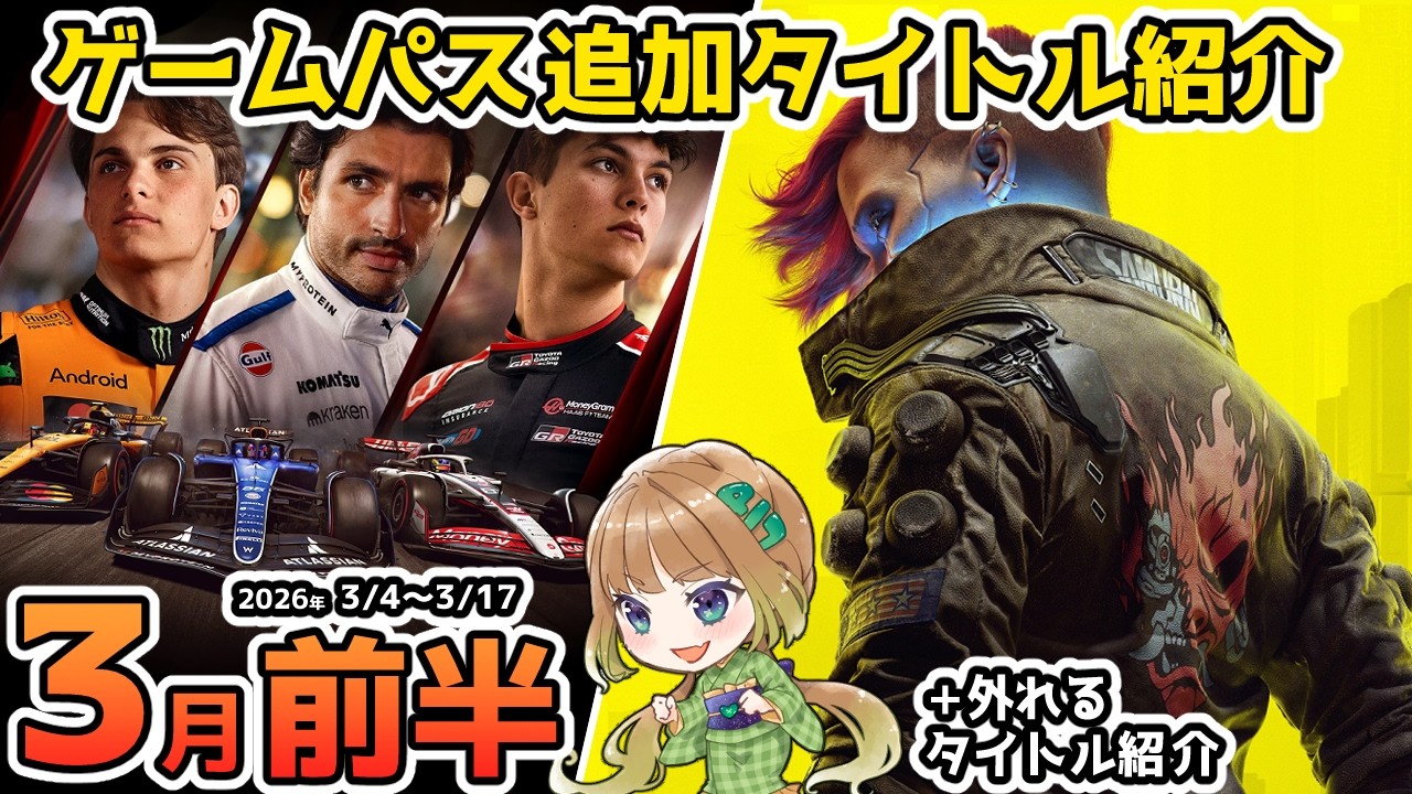【Xbox最新情報】ゲームパス2026年3月前半の追加タイトルを全て紹介＆3月15日で外れるタイトル紹介【Xbox Game Pass】