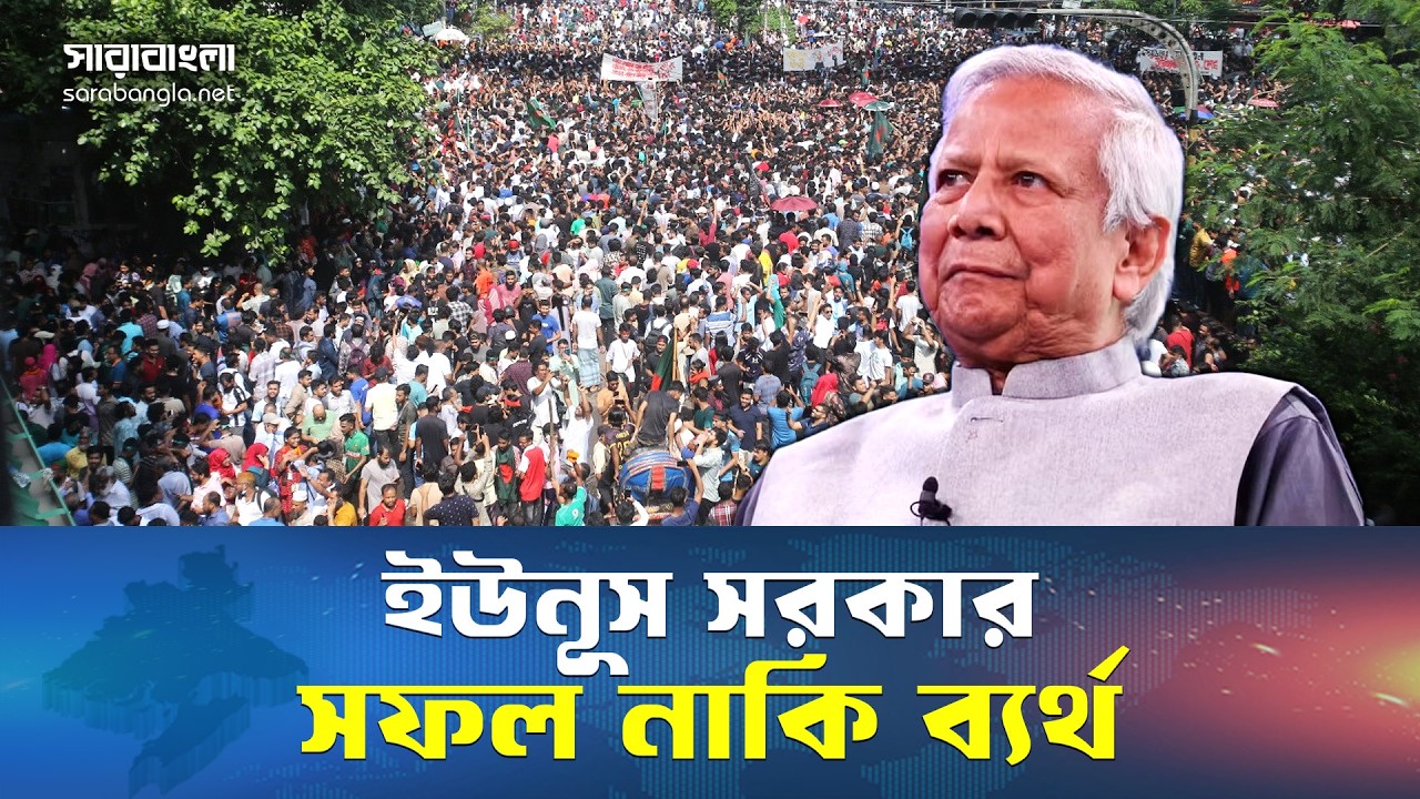 ইউনূস সরকার সফল নাকি ব্যর্থ || Muhammad Yunus || Responsibility || Sarabangla News