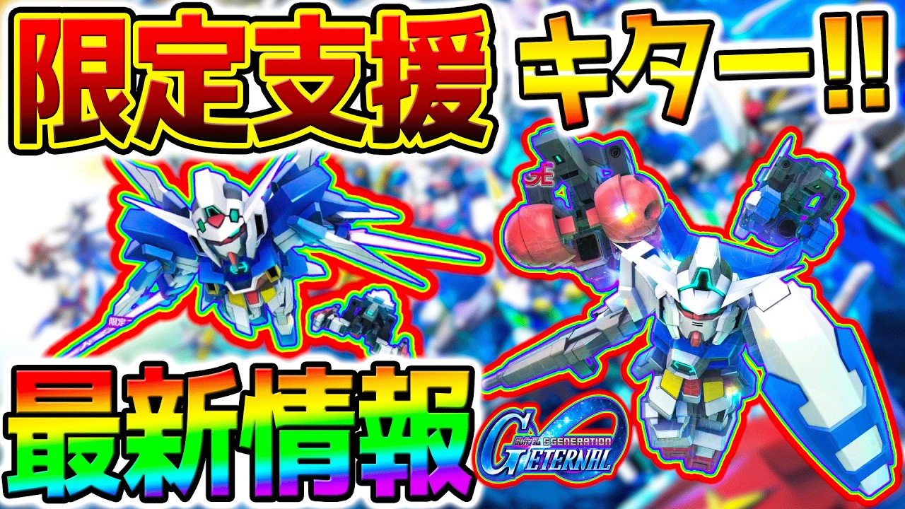 【Gジェネエターナル】限定支援機キター！新情報！ガンダムAGE-1 ノーマルURフリット・アスノ！ガンダムAGE-2ノーマルURアセム・アスノ【新ガチャ SDガンダム ジージェネレーション ジージェネ