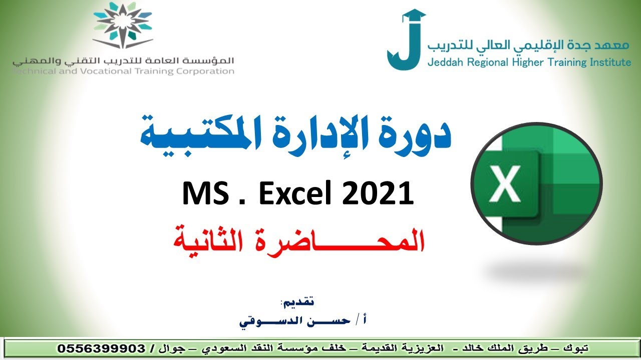 المحاضرة الثاننة  _EXCEL2021