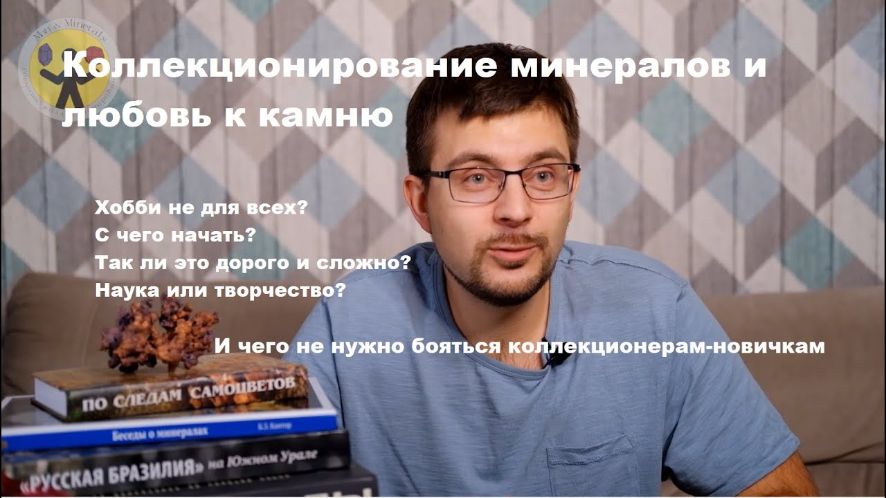 Коллекционирование минералов - классное хобби. Как появляется любовь к камню, дорогое ли это хобби?